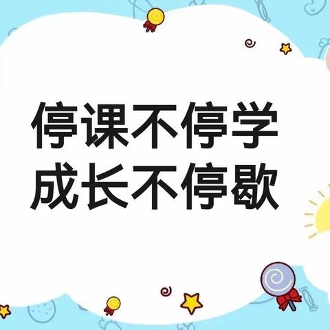 “停课不停学、成长不停歇”——昆明市西山金岸幼儿园蒙班组线上教学活动（十五）