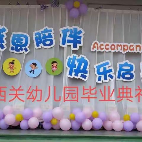 孩子们的毕业季——西关小学附属幼儿园