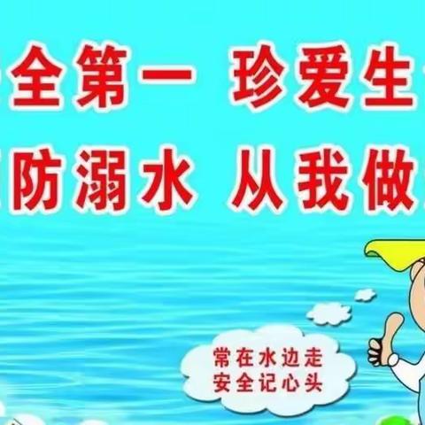 这个夏季我们向溺水说“不”！