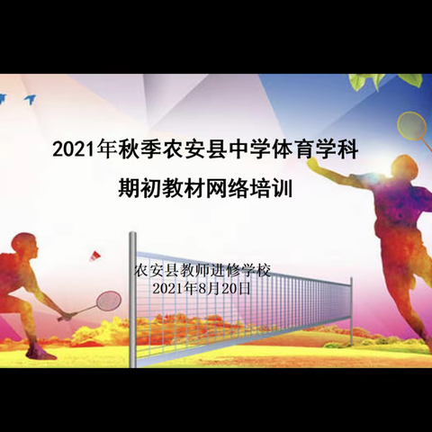 2021秋季农安县中学体育学科期初教材网络培训活动纪实