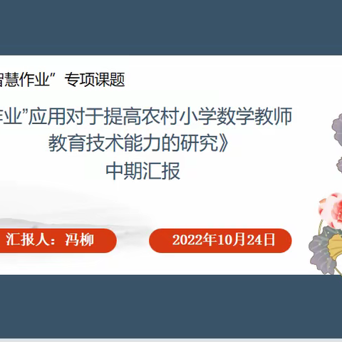 〔课题动态20〕中期展成效，蓄力再前行——记课题组中期报告会