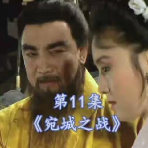 小议《宛城之战》