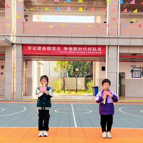 牢记使命恨党走，争做新时代好队员—2023年下学期博才阳光试验小学东校区队列队形比赛