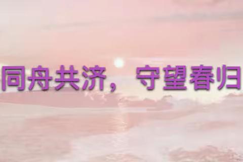 同舟共济，守望春归