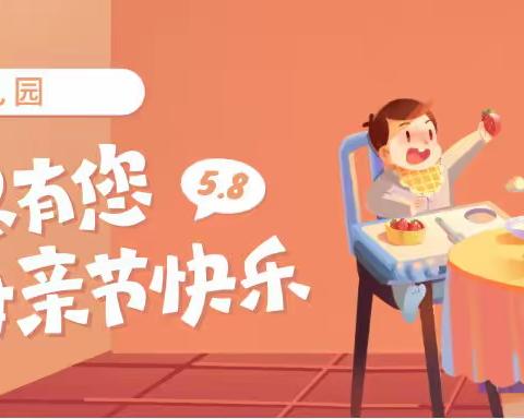 “温情五月天，感恩母亲节👩”——花漾城幼儿园母亲节活动