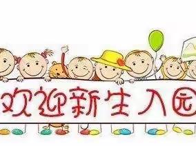 【遇见，是美好的开始】——花漾城幼儿园新生入园指南