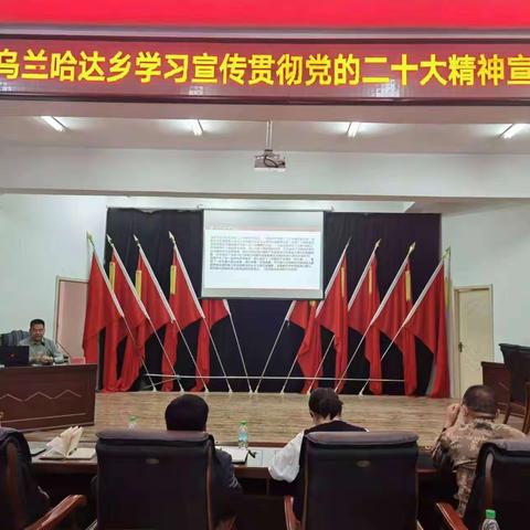 乌兰哈达乡举行学习宣传贯彻党的二十大精神专题宣讲会