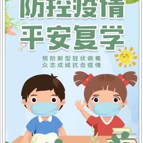 “疫”路平安  待你归来 —— 诏安县四都小学关于  2022春季复学注意事项告家长书