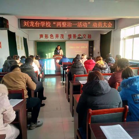 两项整治优教风学风   尊师爱生创和谐校园——刘龙台学校“两整治一活动”工作总结