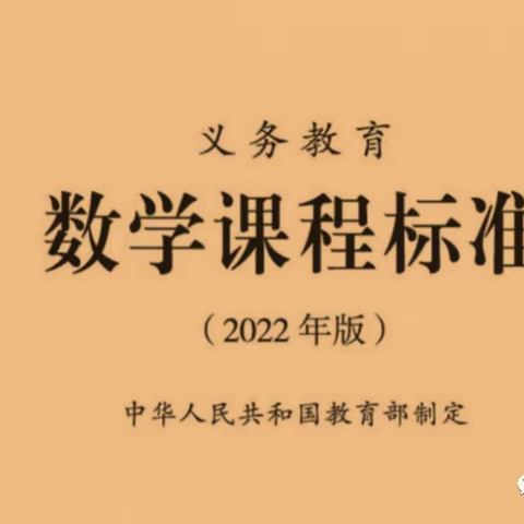 深入研读课标、准确把握教材——梁山县第四实验小学全体数学老师学习《义务教育数学课程（2022年版）》