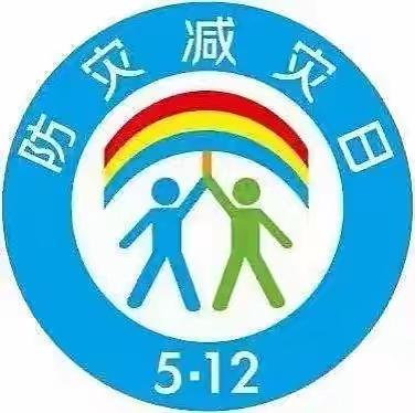 “防灾减灾，安全你我”———合肥柳林幼儿园“5·12防灾减灾”防震演练活动