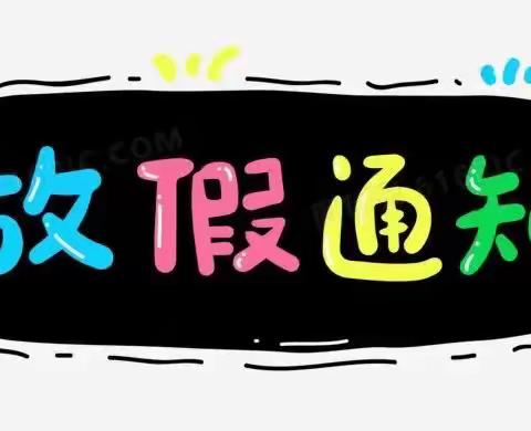 新坡镇中心幼儿园2022年中秋节放假致家长的一封信