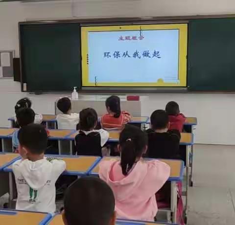 【家园】文明进我家，绿色环保行——记滨海县实验小学人民路校区主题班会活动