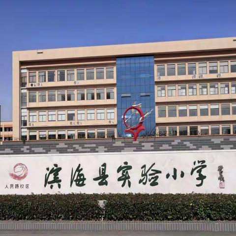 “幼”到开学季，“一”起去上学——滨海县实验小学人民路校区一年级新生入学纪实