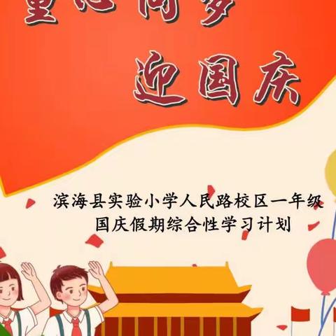 [人民路•实践性作业]童心同梦迎国庆——滨海县实验小学人民路校区一年级国庆假期综合性学习计划