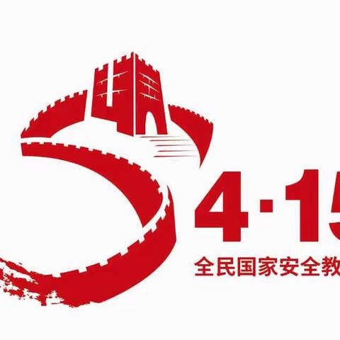 【高新教育】4•15  国家安全  人人有责