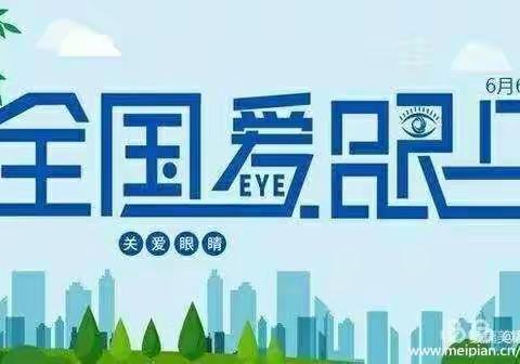 李家沱早田幼儿园“爱眼日”