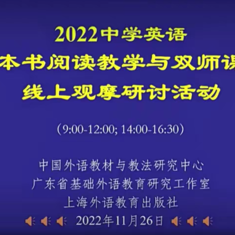 整本阅读放飞思维  线上观摩促研提升 --记中学英语整本书阅读教学与双师课堂线上观摩研讨活动