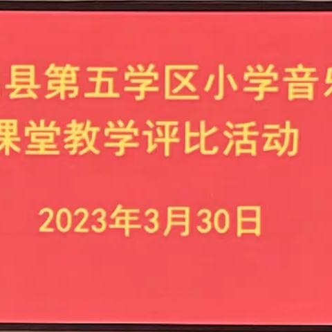 音乐教师展风采，以赛促教共成长——屯昌县第五学区2023年小学音乐教师课堂教学评比活动纪实