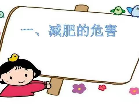 城厢小学关于“小学生应不应该减肥”这一问题开展团体心理课活动