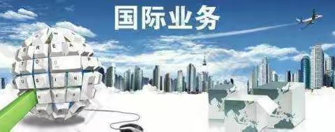 2020年三江支行国际业务工作总结