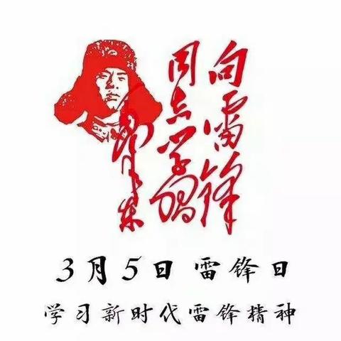 学习雷锋好榜样，争做新时代好少年——健康路小学三（7）班“雷锋日”主题教育活动纪实