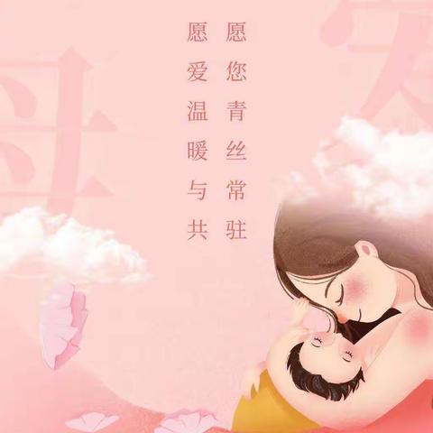 “特别的爱给最美的你”——贝贝极幼儿园小中班母亲节活动美篇