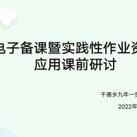 扎实课堂，备课先行
——千善乡九年一贯制学校数学教研组电子备课暨实践性作业资源应用课前研讨