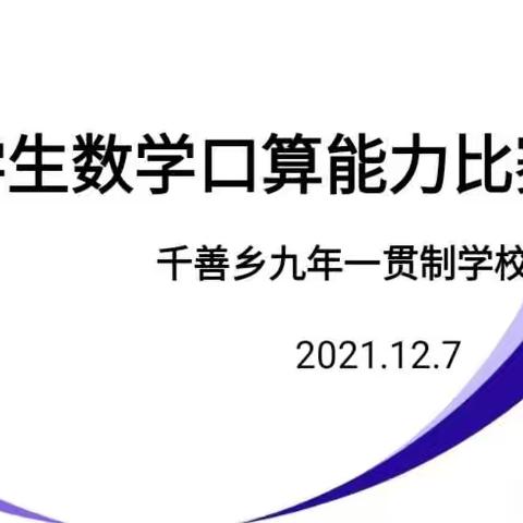 口算促能力，比赛展风采—记千善乡九年一贯制学校口算能力比赛暨学生学科素养展示活动