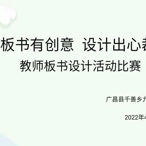 “板书有创意，设计出心裁”—千善乡九年一贯制学校数学组教师板书设计比赛活动