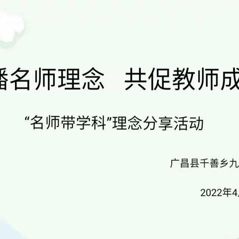 “传播名师理念，共促教师成长”－－千善乡九年一贯制学校“名师带学科”理念分享活动