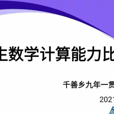 “计”高一筹，“算”出精彩—－记千善乡九年一贯制学校计算能力比赛暨学生学科素养展示活动