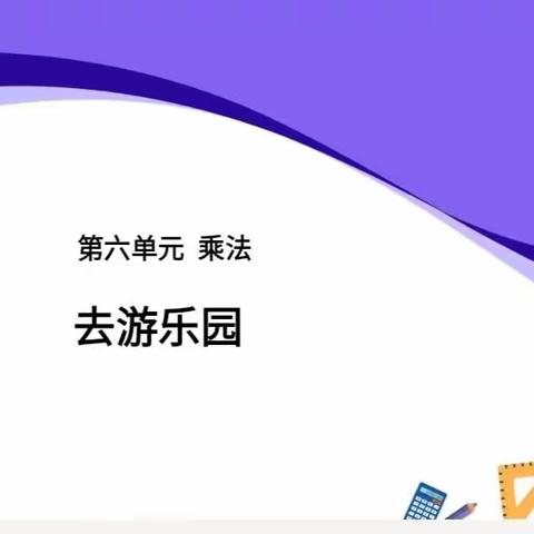 乘教研之风，展数学之美——千善乡九年一贯制学校公开课集体备课及评课活动报道