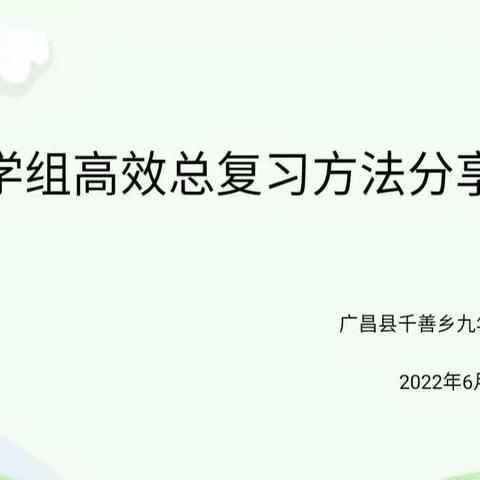 “静”复习， “慧”分享——千善乡九年一贯制学校数学组期末高效复习分享会