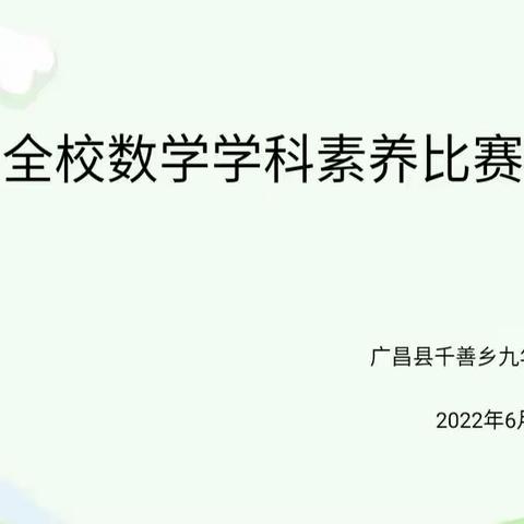 “快乐与数学同行，智慧伴活动共生”—－千善乡九年一贯制学校数学组全校性学科素养比赛活动