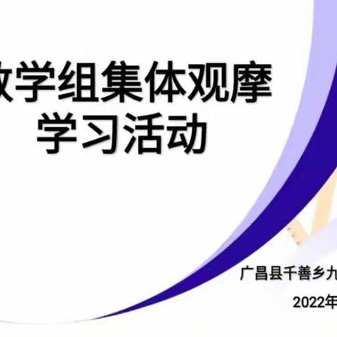 “观摩促成长，学习促进步”——千善乡九年一贯制学校数学组集体观摩学习活动