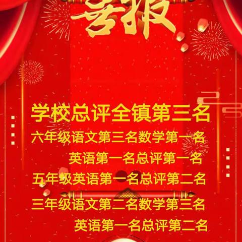 成绩喜人，丰收在望———方村小学期末考试成绩简报
