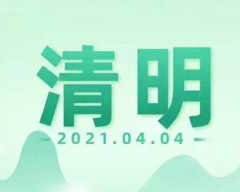 方村小学“缅怀革命先烈，争做时代新人”主题教育活动