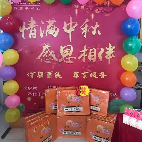 白银电信开展"迎中秋，庆国庆"服务 沙龙活动侧记