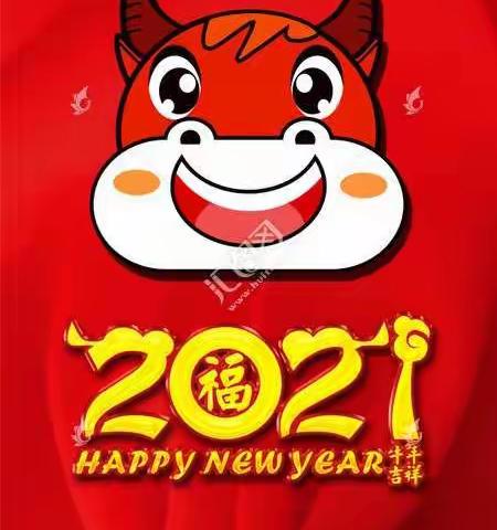 热热闹闹过新年