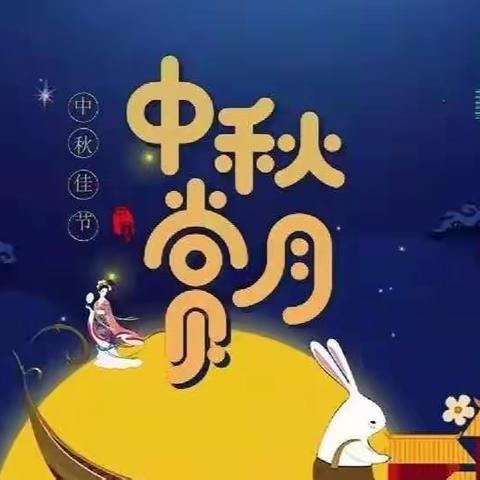 迎佳节 庆团圆——金河镇炘炘幼儿园庆祝中秋节活动