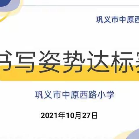 规范书写姿势 养成良好习惯——巩义市中原西路小学书写姿势达标赛