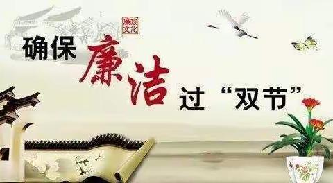 纠“四风”    树新风      —公司纪委关于中秋、国庆廉洁自律的提示
