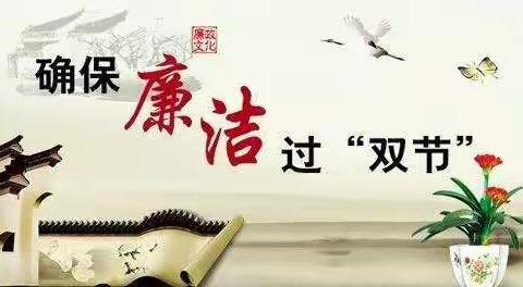强提醒 严自律，——公司纪委关于中秋、国庆廉洁自律的提示