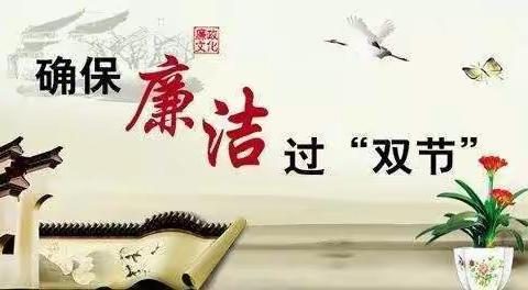 聚正能  扬正气，——公司纪委关于加强2021年元旦春节期间廉洁自律工作的提示