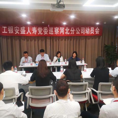 工银安盛党委对河北分公司开展巡察工作