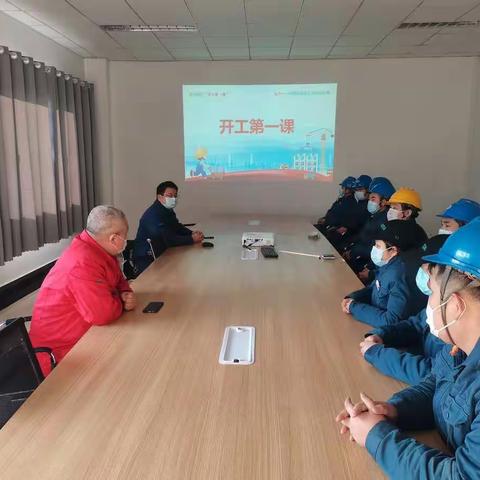 上好开工第一课，确保安全稳生产---无纺布事业部召开“开工第一课”宣贯会
