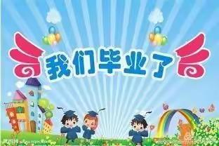 “遇见毕业   邂逅美好”智慧堡幼儿园毕业照美篇