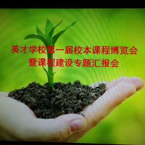 济源英才学校“加强教研组建设 打造教师成长共同体”活动系列之课程建设专题汇报会