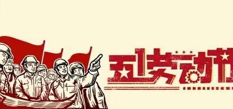 蓝天幼儿园2021年五一劳动节放假通知